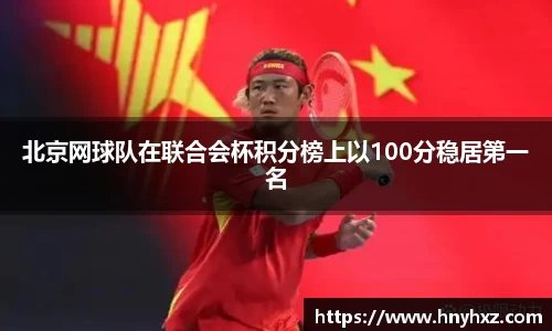 北京网球队在联合会杯积分榜上以100分稳居第一名