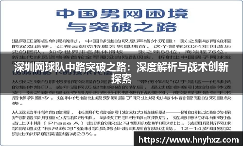 深圳网球队中路突破之路：深度解析与战术创新探索