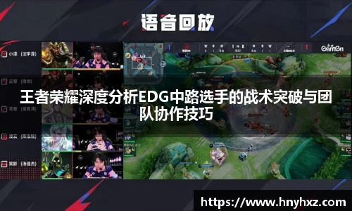 王者荣耀深度分析EDG中路选手的战术突破与团队协作技巧