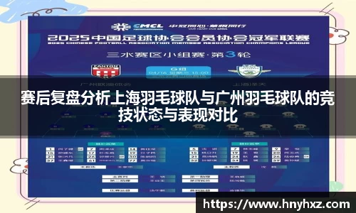 赛后复盘分析上海羽毛球队与广州羽毛球队的竞技状态与表现对比