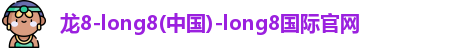 龙8国际